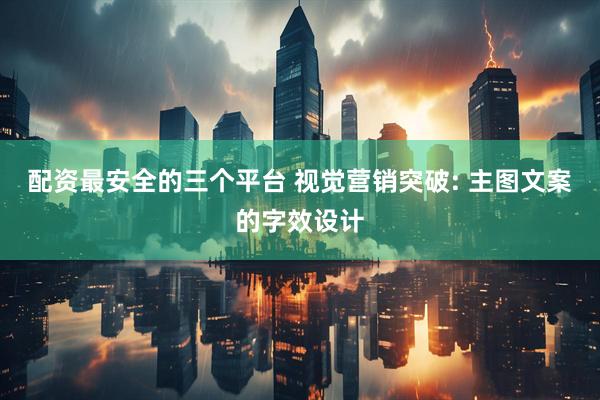 配资最安全的三个平台 视觉营销突破: 主图文案的字效设计